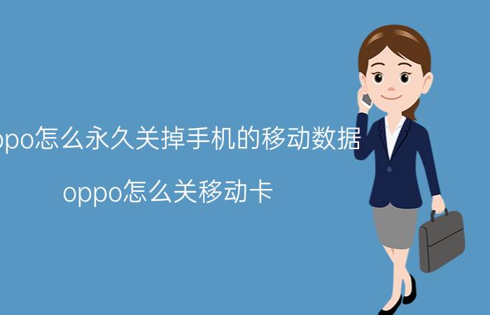 oppo怎么永久关掉手机的移动数据 oppo怎么关移动卡？